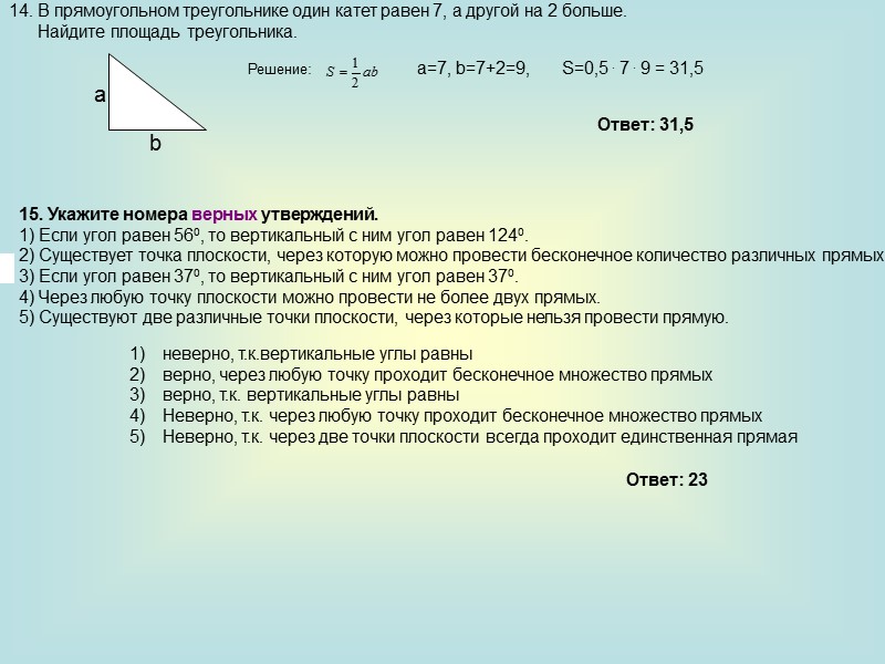 14. В прямоугольном треугольнике один катет равен 7, а другой на 2 больше. 